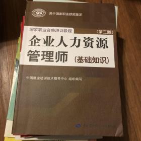 国家职业资格培训教程：企业人力资源管理师（第三版 常用法律手册）