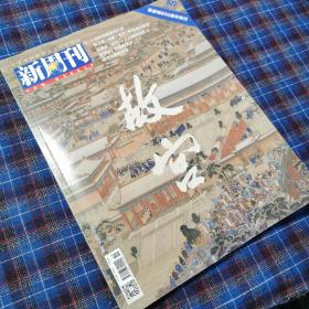 新周刊-紫禁城600周年特刊-故宫