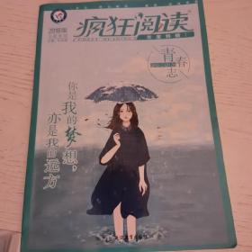 疯狂阅读年度特辑1 青春志（年刊）（2018版）--天星教育