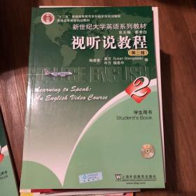 新世纪大学英语系列教材·普通高等教育精品教材：视听说教程2学生用书（第3版）