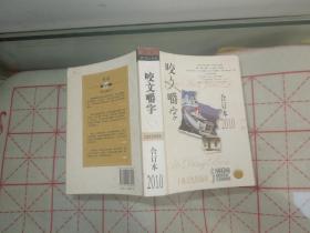 咬文嚼字2010年合订本【1-12期】