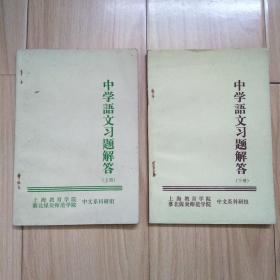 中学语文习题解答 上下2册全