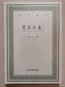 花木小志（外二种）/艺文丛刊