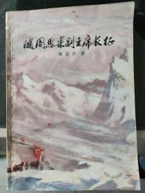 随周恩来副主席长征