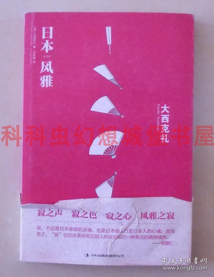 正版现货 日本风雅 日本现代美学大师大西克礼吉林出版集团