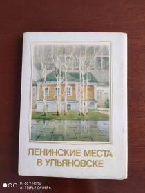 苏联明信片    列宁在尤里亚诺夫斯基的地方     1989年（一套16枚全）
