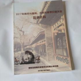2017年林木与园林 木材与家具价格认定培训资料