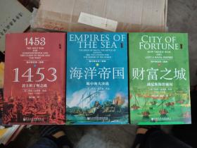 地中海史诗三部曲：《1453：君士坦丁堡之战》；《海洋帝国：地中海大决战》；《财富之城：威尼斯海洋霸权》