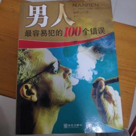 男人最容易犯的100个错误