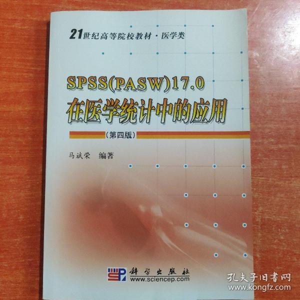 SPSS（PASW）17.0在医学统计中的应用（第4版）/21世纪高等院校教材医学类