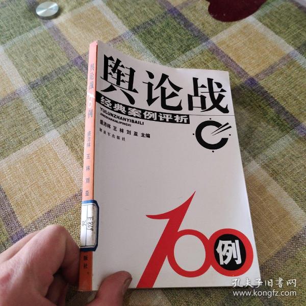 舆论战100例