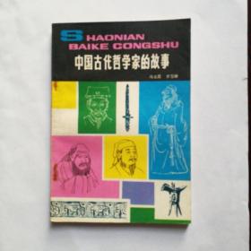 少年百科丛书《 中国古代哲学家的故事 》插图本