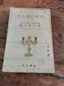 昭和十五年西村孝次译新潮社版32开《がザに盲ひて》（失明）