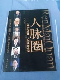 人脉圈：人脉决定输赢,人脉决定命运:【内页干净】