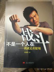 不是一个人在战斗一一我就是黄健翔