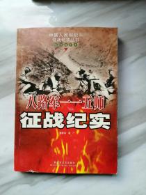 中国人民解放军征战纪实丛书：八路军一 一五师征战纪实(抗日战争卷)