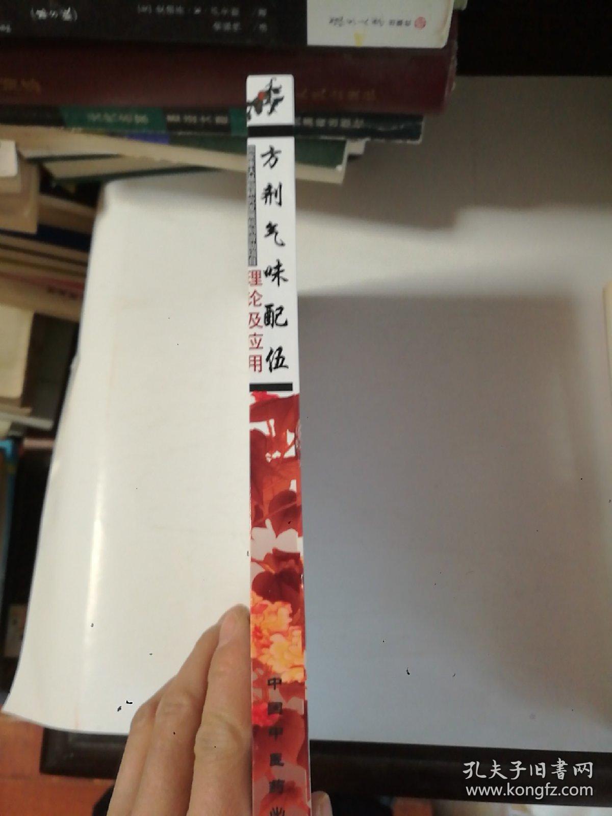 方剂气味配伍理论及应用