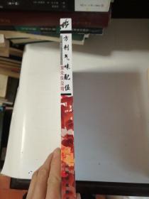 方剂气味配伍理论及应用