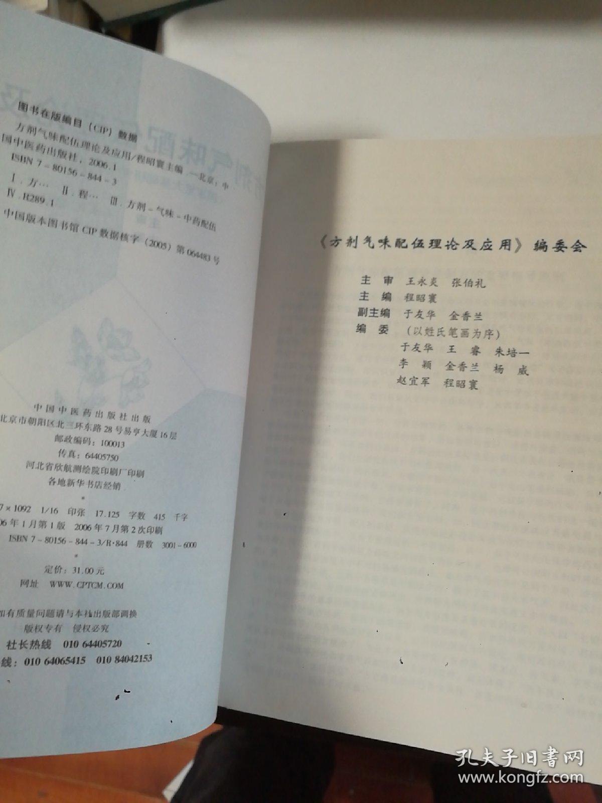 方剂气味配伍理论及应用