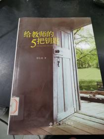 给教师的5把钥匙