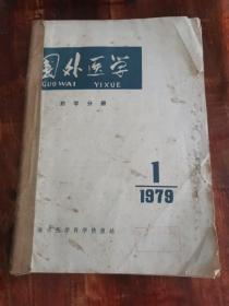 国外医学 药学分册 1979  1-6合订本