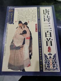 唐诗三百首