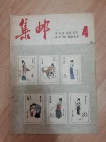 集邮1982年第4期