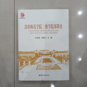 洛阳师范学院二级学院部简史