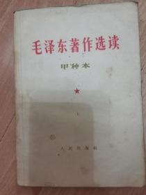 毛泽东著作选读甲种本