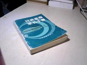 漢英宴席菜名手冊(cè)