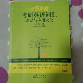 新东方·恋练有词：考研英语词汇识记与应用大全