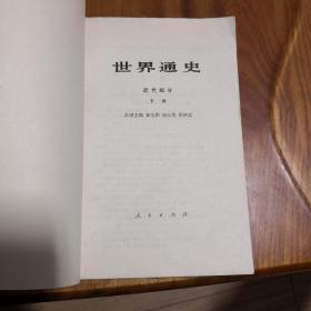 世界通史  （全4册上古部分中古部分近代部分上下册） 2#