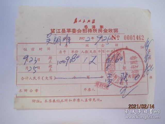 1972年望江县革委会招待所房金收据（1972年9月25日，带有“毛主席题词”）（86481）