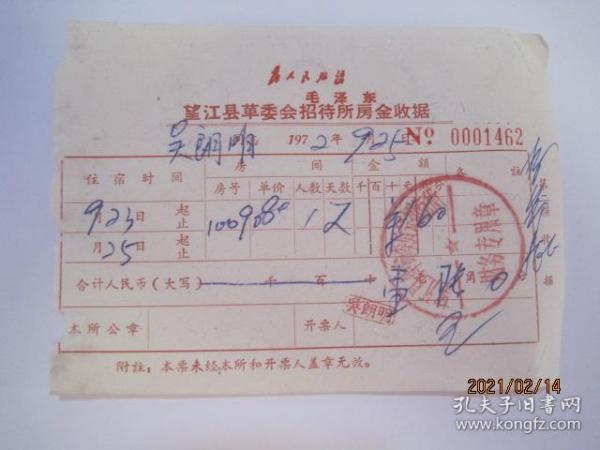 1972年望江县革委会招待所房金收据（1972年9月25日，带有“毛主席题词”）（86481）