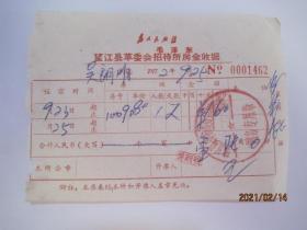 1972年望江县革委会招待所房金收据（1972年9月25日，带有“毛主席题词”）（86481）