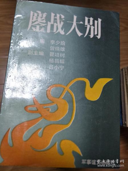 《 鏖战大别 》（刘邓大军鏖战大别山鄂豫皖地区，王诚汉，刘崎，熊作芳等众多老将军回忆文章，前有一副8开大地图！）