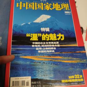 中国国家地理杂志2005第2期。