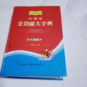 小学生全功能大字典（彩色插图本 新课标教材版）215C