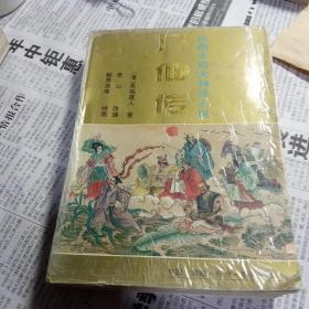 八仙传古典文学绘图文库。