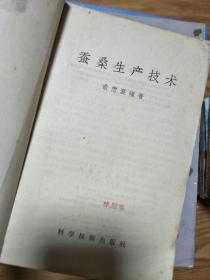 1958年《 蚕桑生产技术  》名家旧藏书籍！