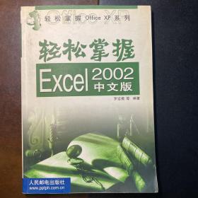 轻松掌握Excel 2002中文版