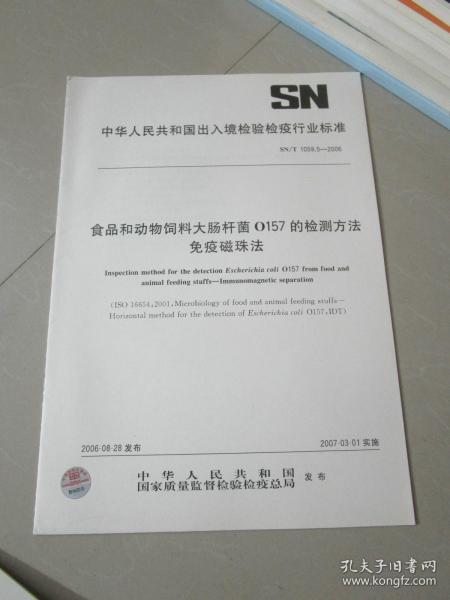 食品和动物饲料大肠杆菌O157的检测方法 免疫磁珠法（中华人民共和国出入境检验检疫行业标准）