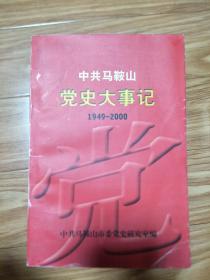 《中共马鞍山党史大事记 1949—2000》