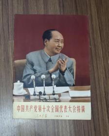 人民画报1973年第11期