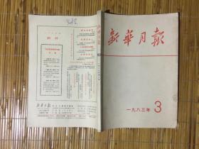 新华月报1983年3