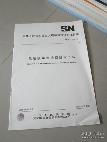 隐地疫霉菌检疫鉴定方法（中华人民共和国出入境检验检疫行业标准）