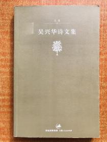 吴兴华诗文集(文卷) 上海人民出版社 一版一印