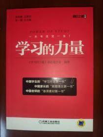 全新正版塑封包装现货速发  学习的力量 机械工业出版社 2013年5月第1版第1次印刷 定价39.8元 9787111421375