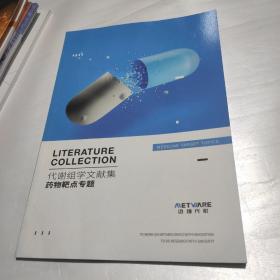 代谢组学文献集  药物靶点专题