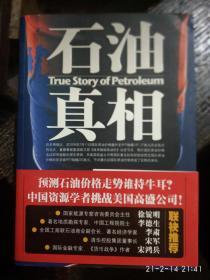 石油真相